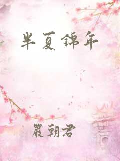 半夏锦年