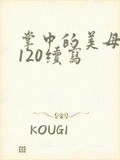 掌中的美母版主120续写