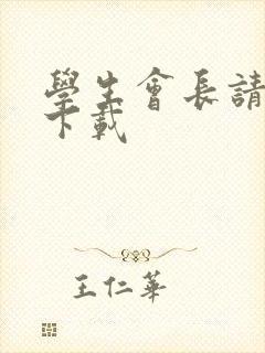 学生会长请小心下载