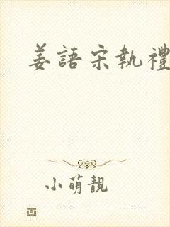 姜语宋执礼小说