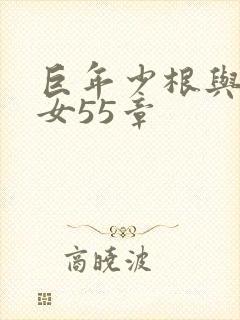 巨年少根与美熟女55章