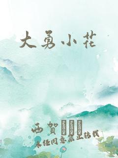 大勇小花