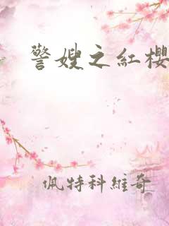 警嫂之红樱桃