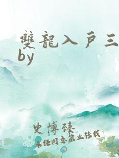 双龙入户三人行by
