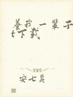 养我一辈子txt下载