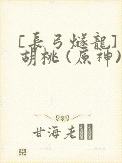 [长弓燧龙] 胡桃 (原神)免费