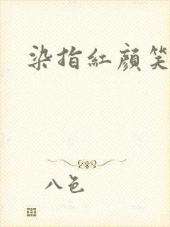 染指红颜笑