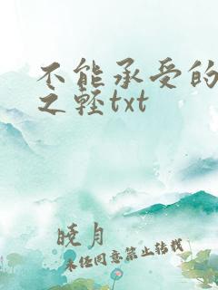 不能承受的生命之轻txt