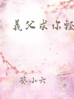 义父求你轻一点