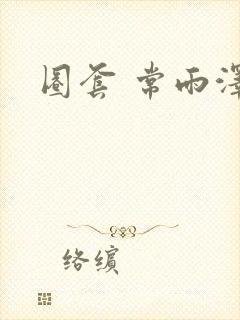 圈套 常雨泽