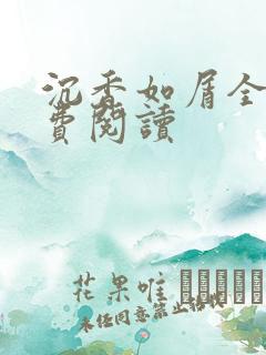 沉香如屑全文免费阅读