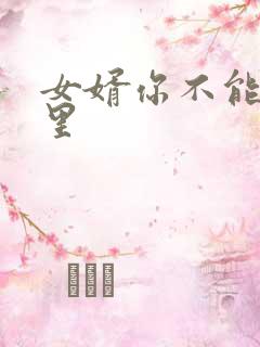 女婿你不能谢在里