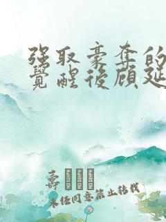 强取豪夺的霸总觉醒后顾延程雪