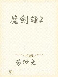 魔剑录2