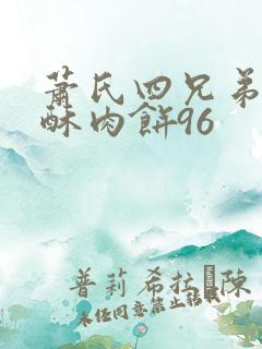 萧氏四兄弟的美酥肉饼96