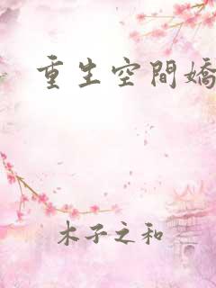 重生空间娇娇媳