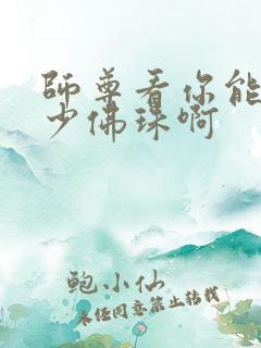 师尊看你能塞多少佛珠啊