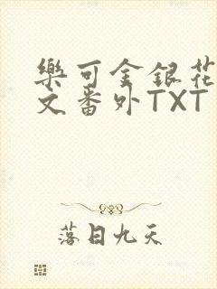 乐可金银花露全文番外TXT资源阁广播剧