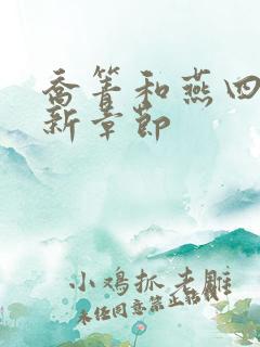 乔箐和燕四爷最新章节