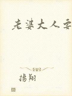 老婆大人要改嫁