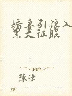 娇妻引狼入室被黑大征服