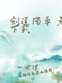 剑道独尊 免费下载