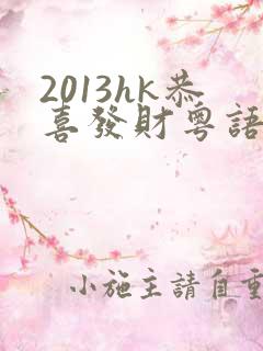 2013hk恭喜发财粤语