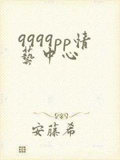 9999pp情艺中心