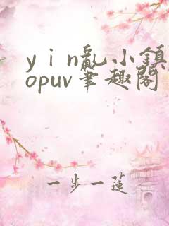 yⅰn乱小镇popuv笔趣阁