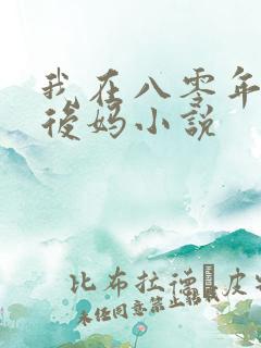 我在八零年代当后妈小说
