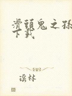 滑头鬼之孙漫画下载