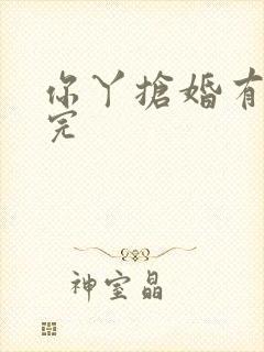 你丫抢婚有完没完