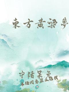 东方黄粱梦