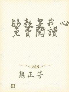 助教是我心尖宠免费阅读