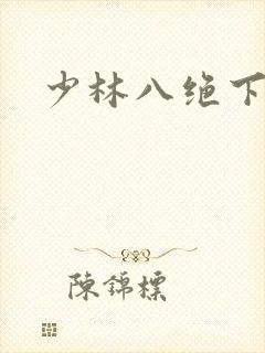 少林八绝下载