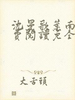 沈曼歌叶南玹免费阅读免全文无弹窗