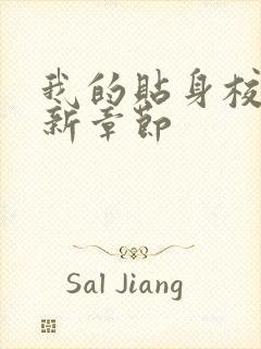 我的贴身校花最新章节