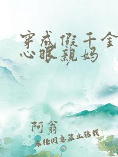 穿成假千金的偏心眼亲妈