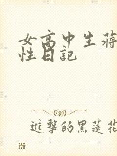 女高中生蒋雅雅性日记