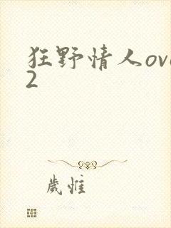 狂野情人ova2