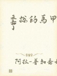 季总的马甲又掉了