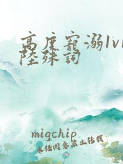 高度宠溺1v1陆殊词