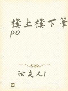 楼上楼下笔趣阁po