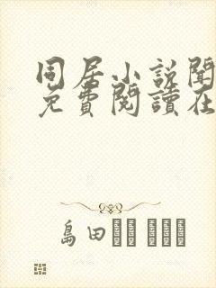 同居小说闻烬可免费阅读在线