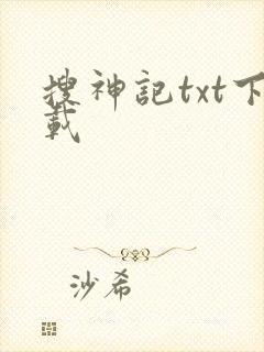 搜神记txt下载