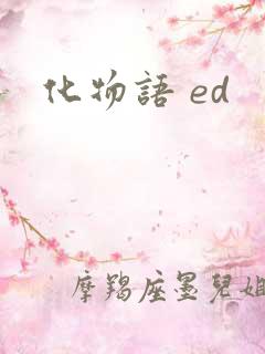 化物语 ed