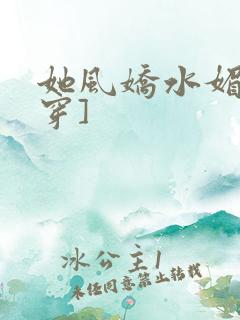 她风娇水媚[快穿]