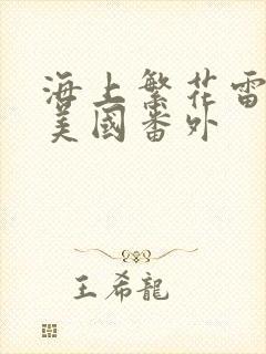 海上繁花雷宇峥美国番外