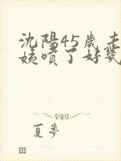 沈阳45岁老阿姨喷了好几次