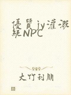 优质jy灌溉系统NPC